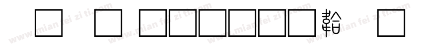 小篆 商用字体转换